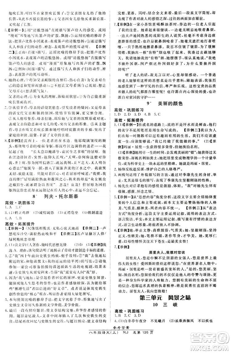 萬向思維2019高效課時通8年級語文上冊人教版答案