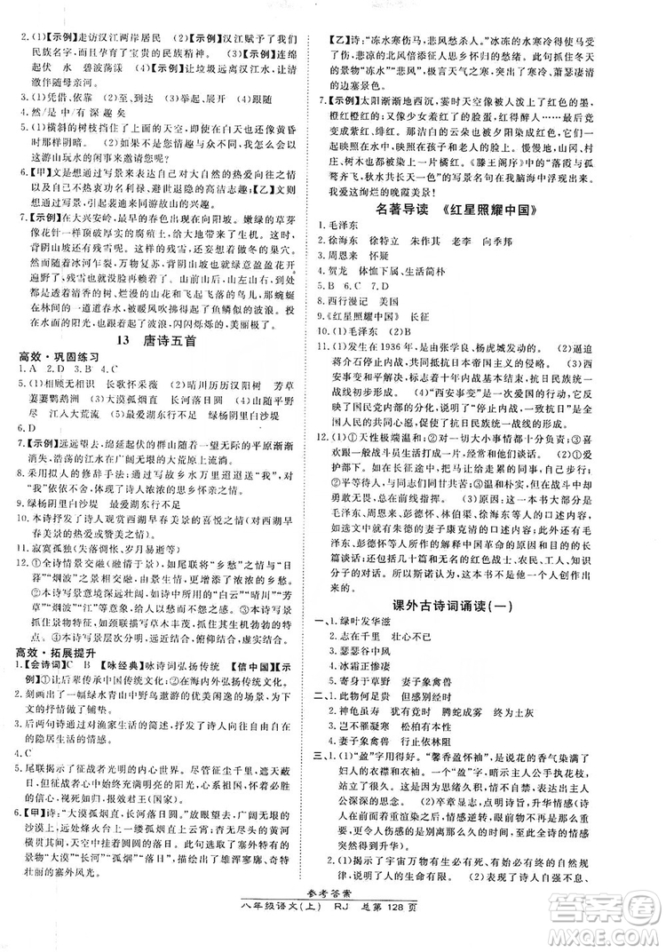 萬向思維2019高效課時通8年級語文上冊人教版答案