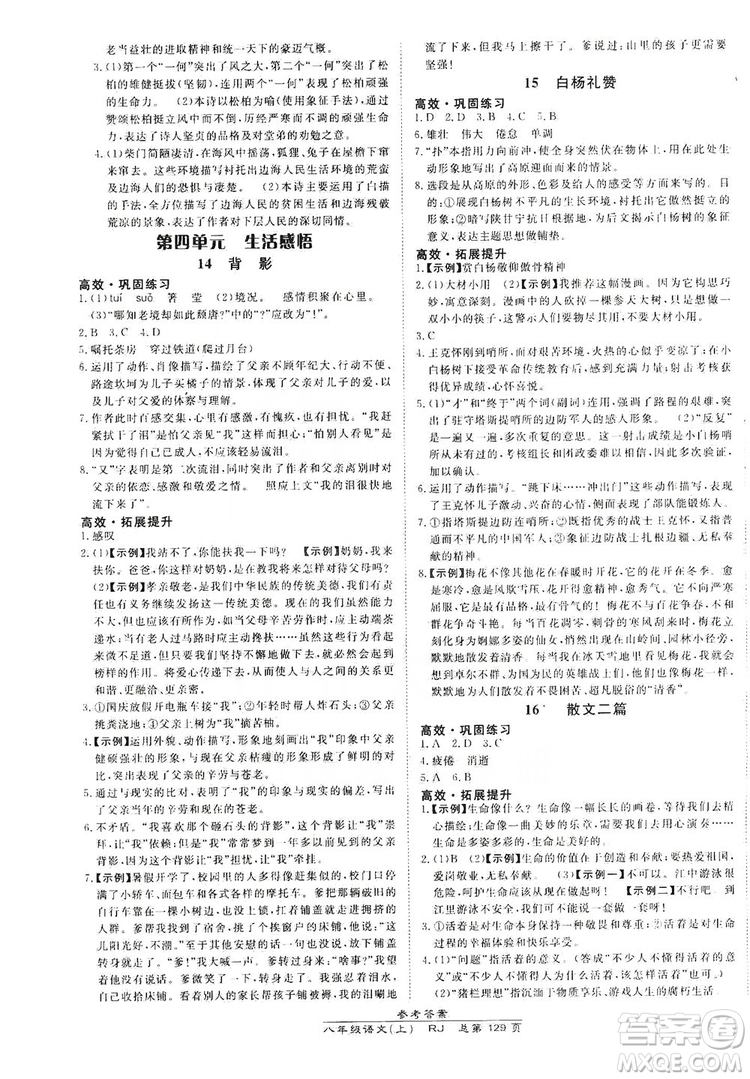 萬向思維2019高效課時通8年級語文上冊人教版答案