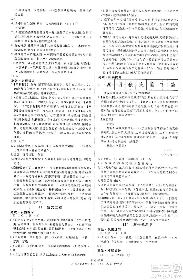 萬向思維2019高效課時通8年級語文上冊人教版答案