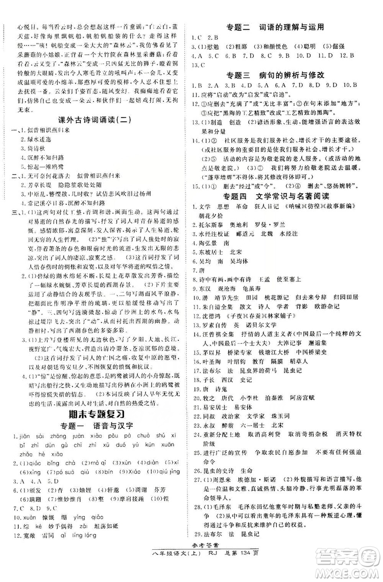 萬向思維2019高效課時通8年級語文上冊人教版答案