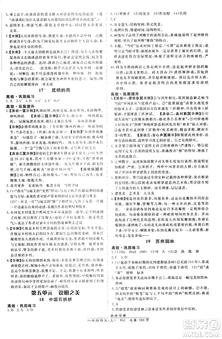 萬向思維2019高效課時通8年級語文上冊人教版答案