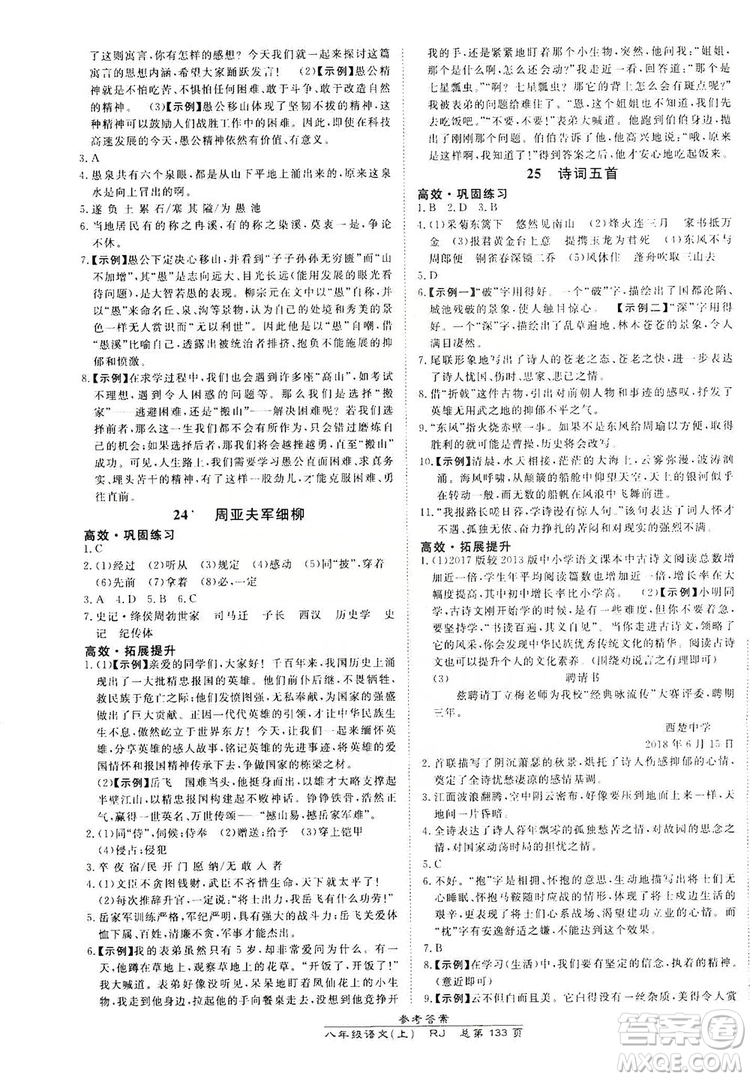萬向思維2019高效課時通8年級語文上冊人教版答案