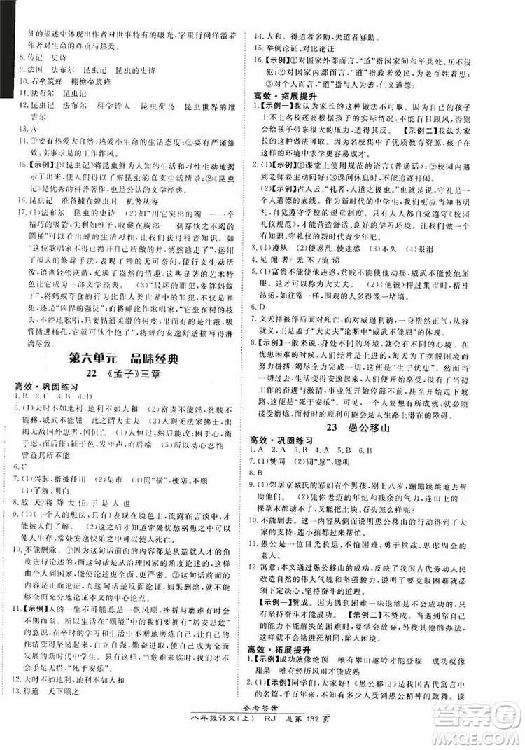 萬向思維2019高效課時通8年級語文上冊人教版答案