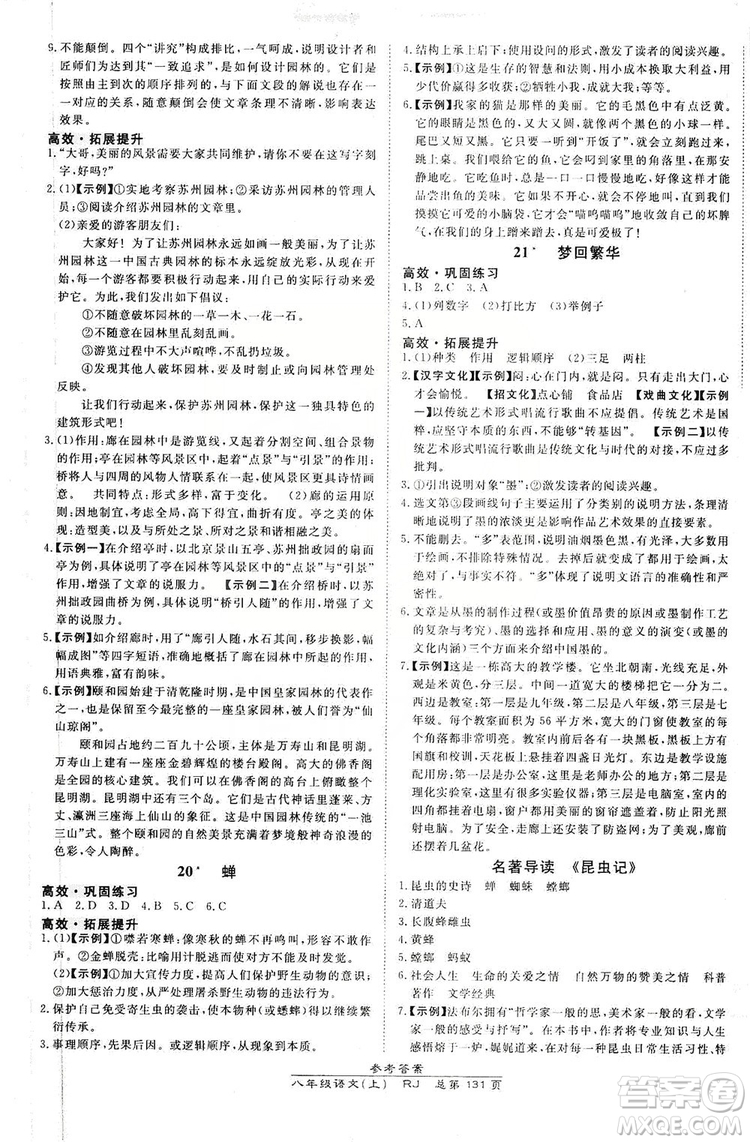 萬向思維2019高效課時通8年級語文上冊人教版答案