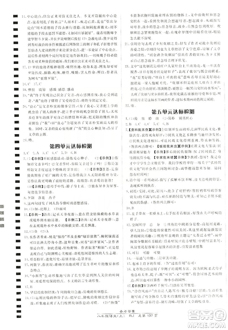 萬向思維2019高效課時通8年級語文上冊人教版答案