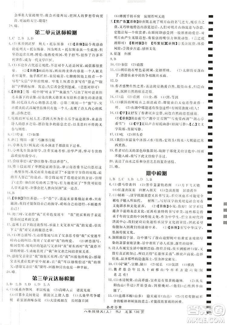 萬向思維2019高效課時通8年級語文上冊人教版答案