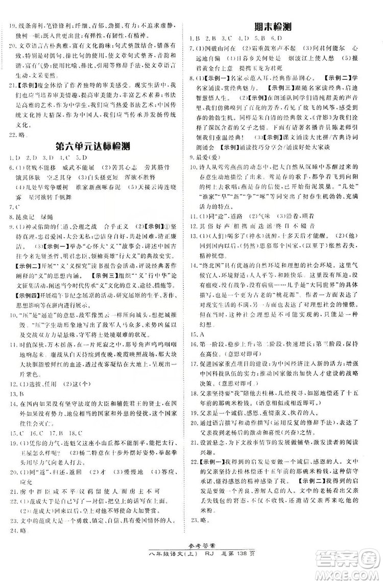 萬向思維2019高效課時通8年級語文上冊人教版答案