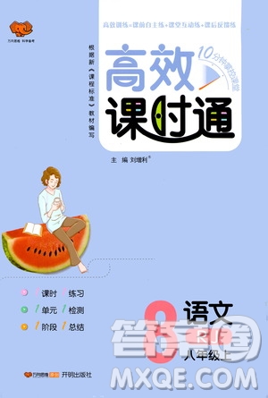 萬向思維2019高效課時通8年級語文上冊人教版答案