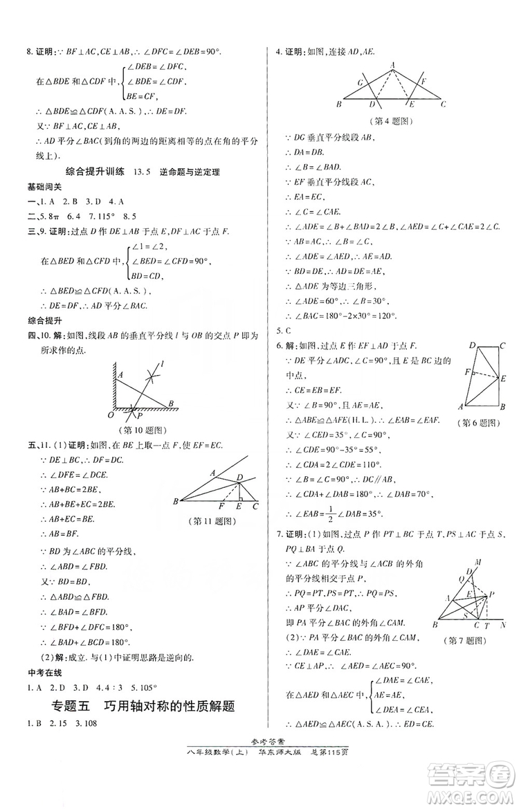 萬向思維2019高效課時(shí)通八年級(jí)數(shù)學(xué)上冊(cè)華東師大版答案