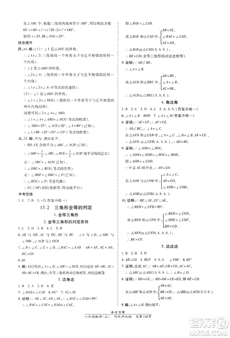 萬向思維2019高效課時(shí)通八年級(jí)數(shù)學(xué)上冊(cè)華東師大版答案