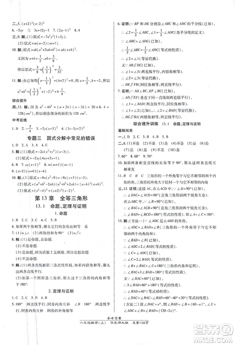 萬向思維2019高效課時(shí)通八年級(jí)數(shù)學(xué)上冊(cè)華東師大版答案