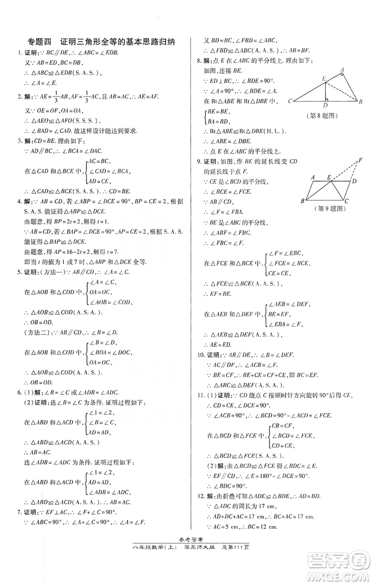 萬向思維2019高效課時(shí)通八年級(jí)數(shù)學(xué)上冊(cè)華東師大版答案