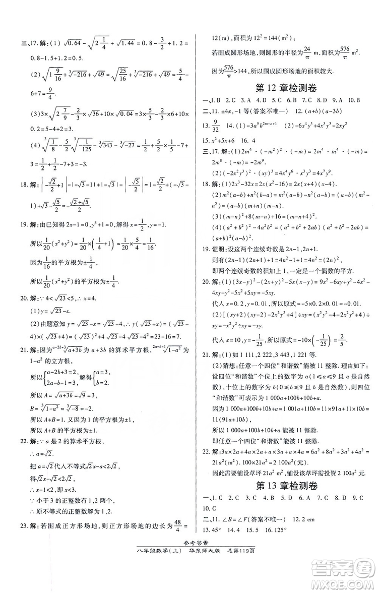 萬向思維2019高效課時(shí)通八年級(jí)數(shù)學(xué)上冊(cè)華東師大版答案