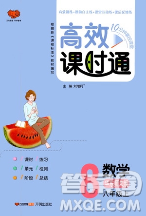 萬向思維2019高效課時(shí)通八年級(jí)數(shù)學(xué)上冊(cè)華東師大版答案