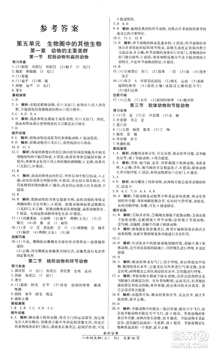 萬向思維2019高效課時通八年級生物上冊人教版答案