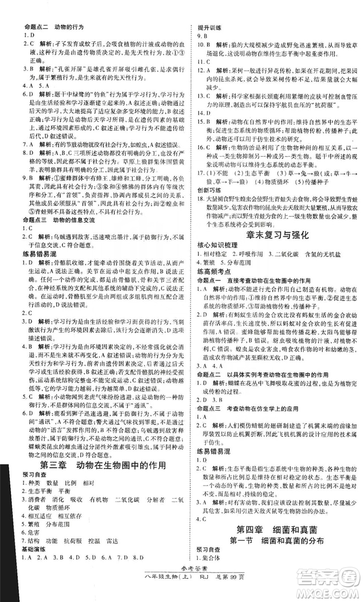 萬向思維2019高效課時通八年級生物上冊人教版答案