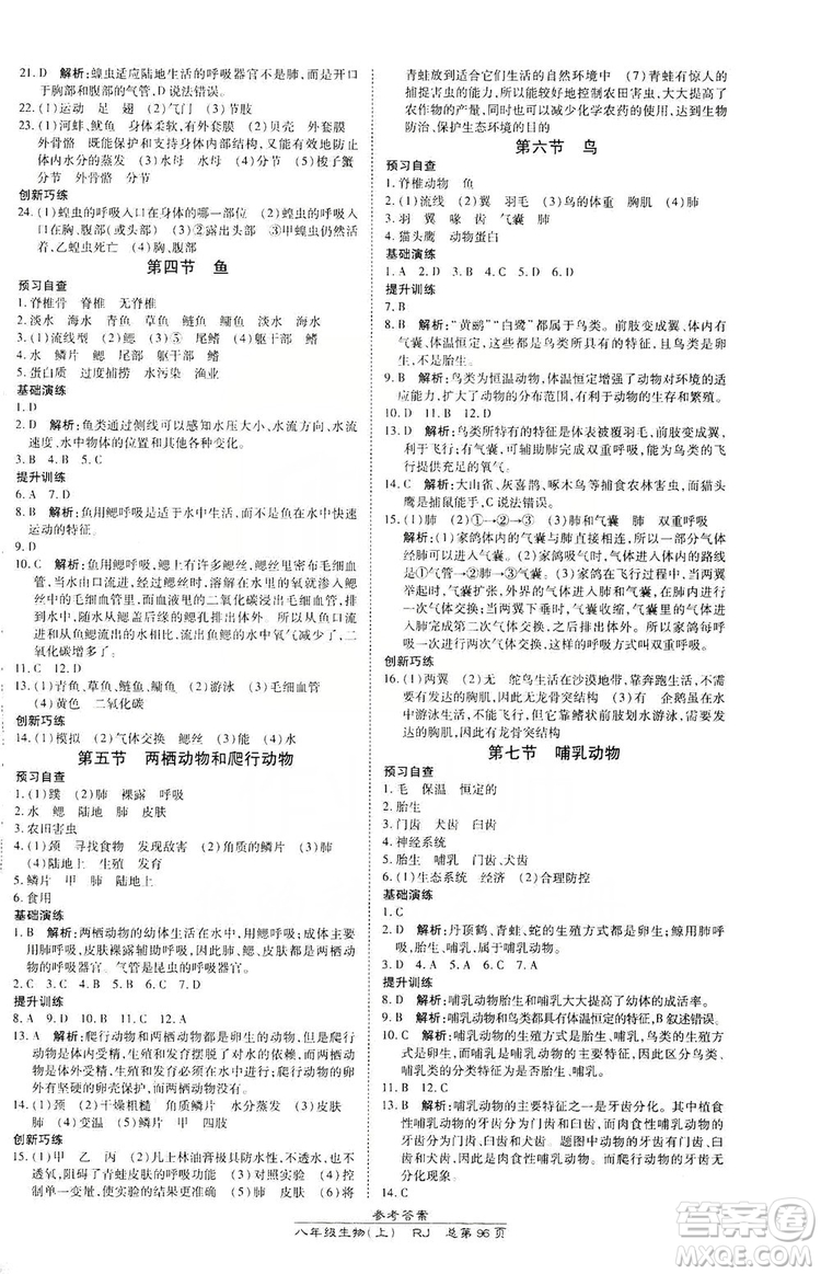 萬向思維2019高效課時通八年級生物上冊人教版答案