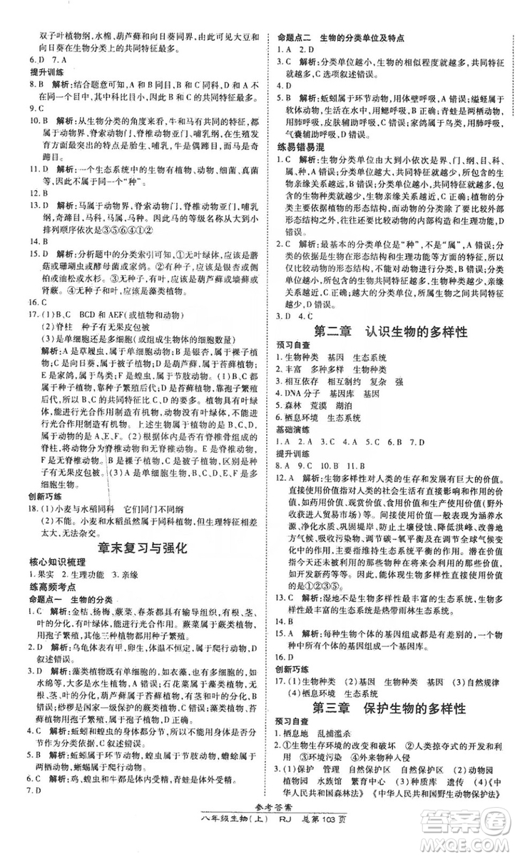 萬向思維2019高效課時通八年級生物上冊人教版答案