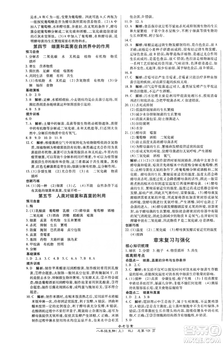 萬向思維2019高效課時通八年級生物上冊人教版答案