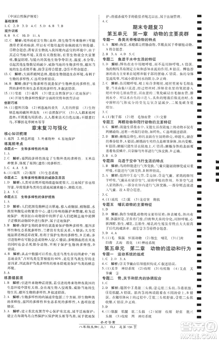萬向思維2019高效課時通八年級生物上冊人教版答案