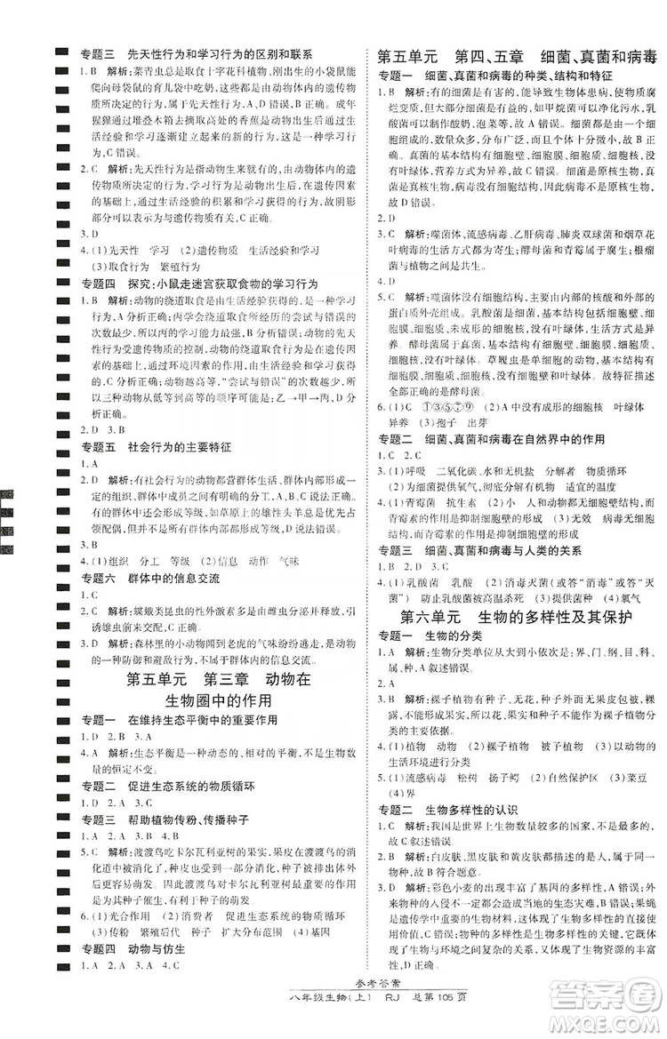 萬向思維2019高效課時通八年級生物上冊人教版答案