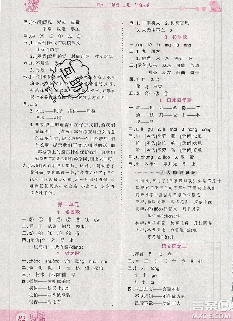 2019年王朝霞創(chuàng)維新課堂二年級(jí)語文上冊(cè)人教版參考答案