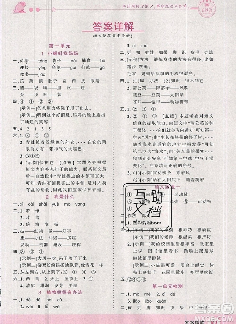 2019年王朝霞創(chuàng)維新課堂二年級(jí)語文上冊(cè)人教版參考答案