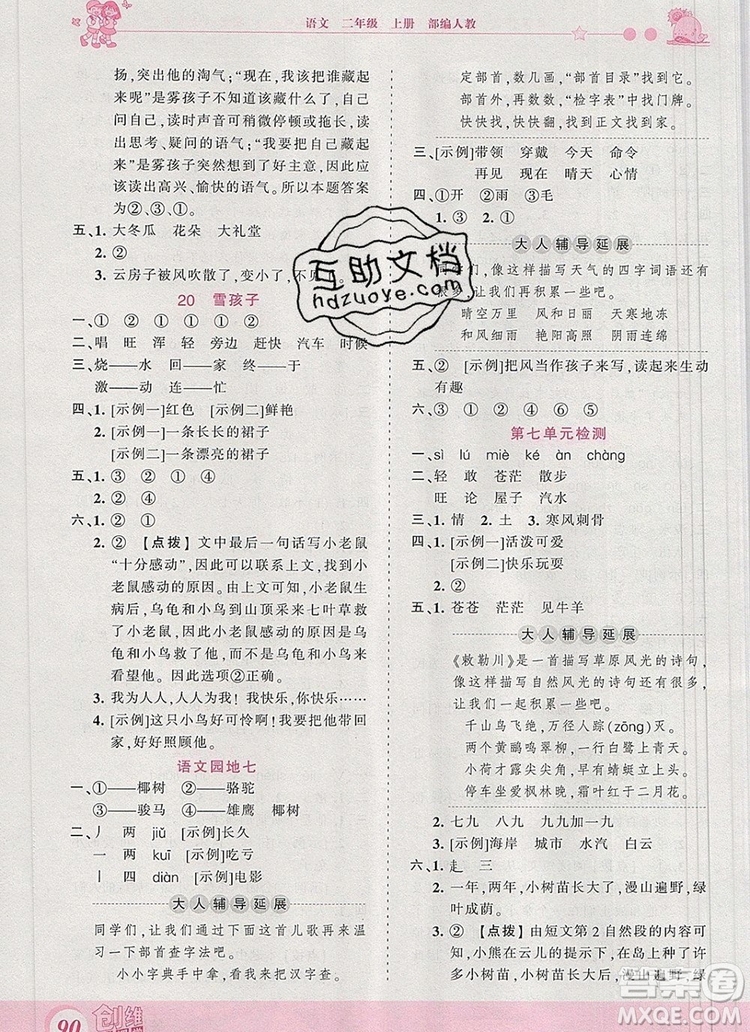 2019年王朝霞創(chuàng)維新課堂二年級(jí)語文上冊(cè)人教版參考答案