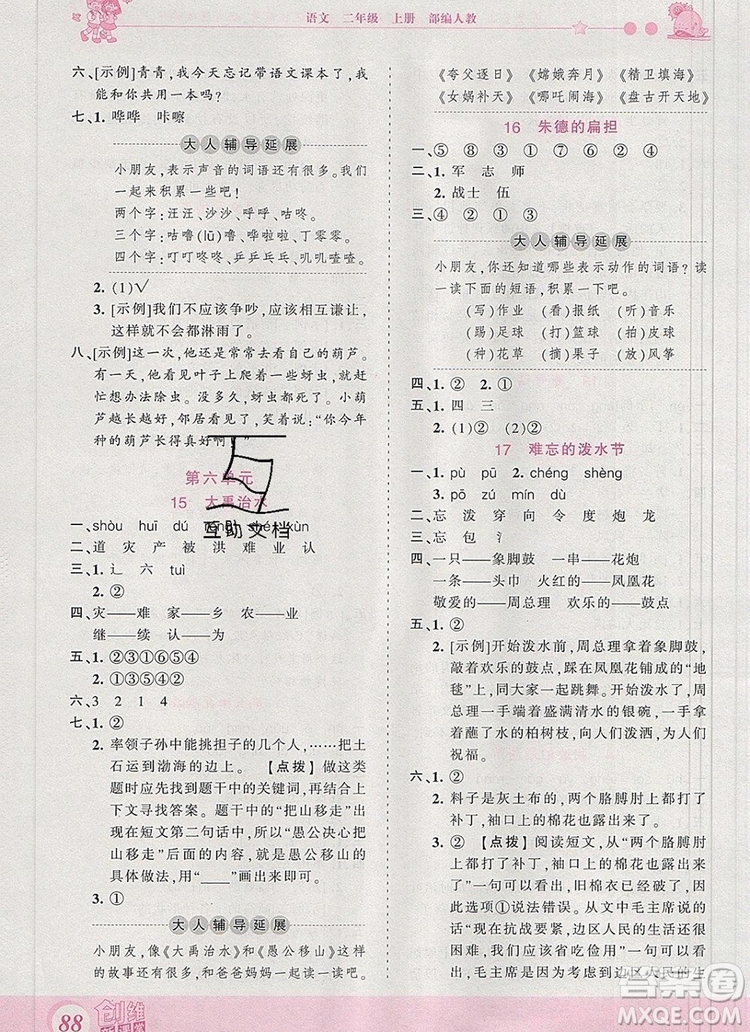 2019年王朝霞創(chuàng)維新課堂二年級(jí)語文上冊(cè)人教版參考答案
