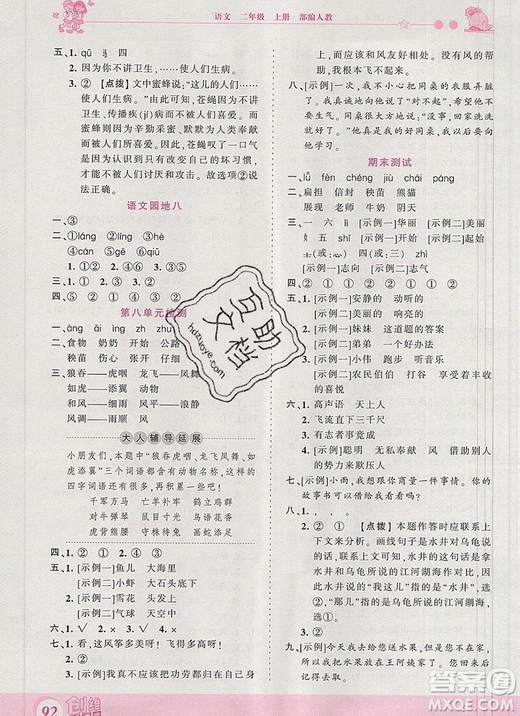 2019年王朝霞創(chuàng)維新課堂二年級(jí)語文上冊(cè)人教版參考答案