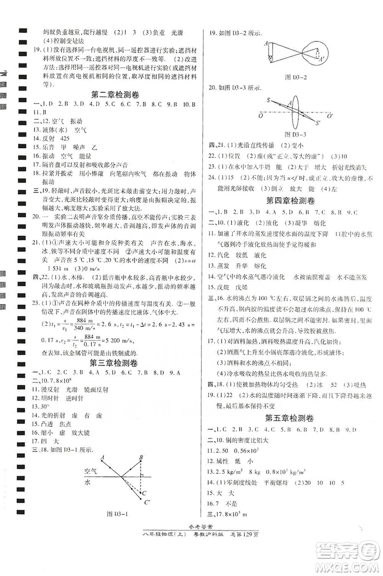 萬向思維2019高效課時通八年級物理上冊粵教滬科版答案