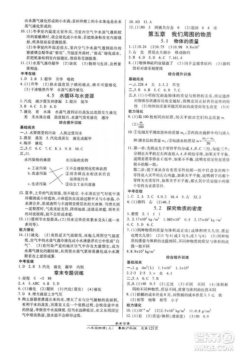 萬向思維2019高效課時通八年級物理上冊粵教滬科版答案