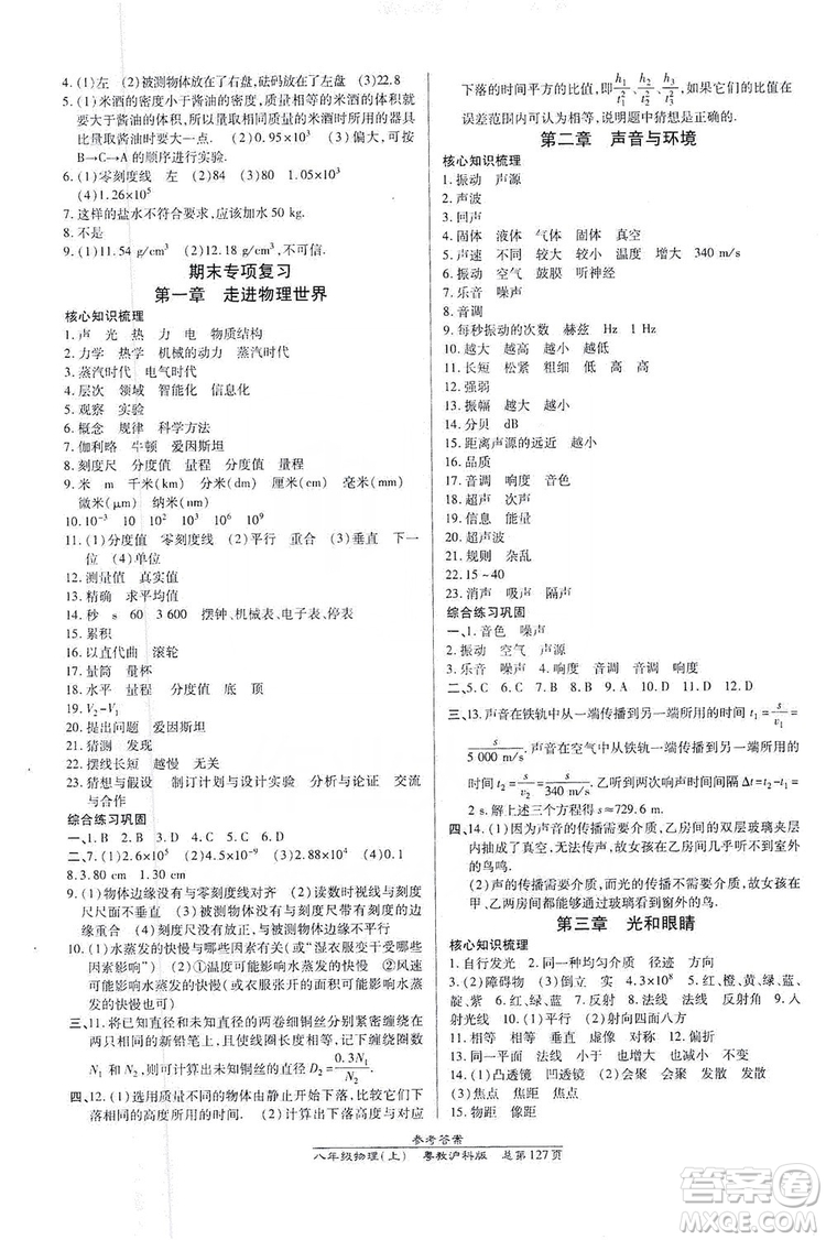 萬向思維2019高效課時通八年級物理上冊粵教滬科版答案