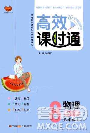 萬向思維2019高效課時通八年級物理上冊粵教滬科版答案