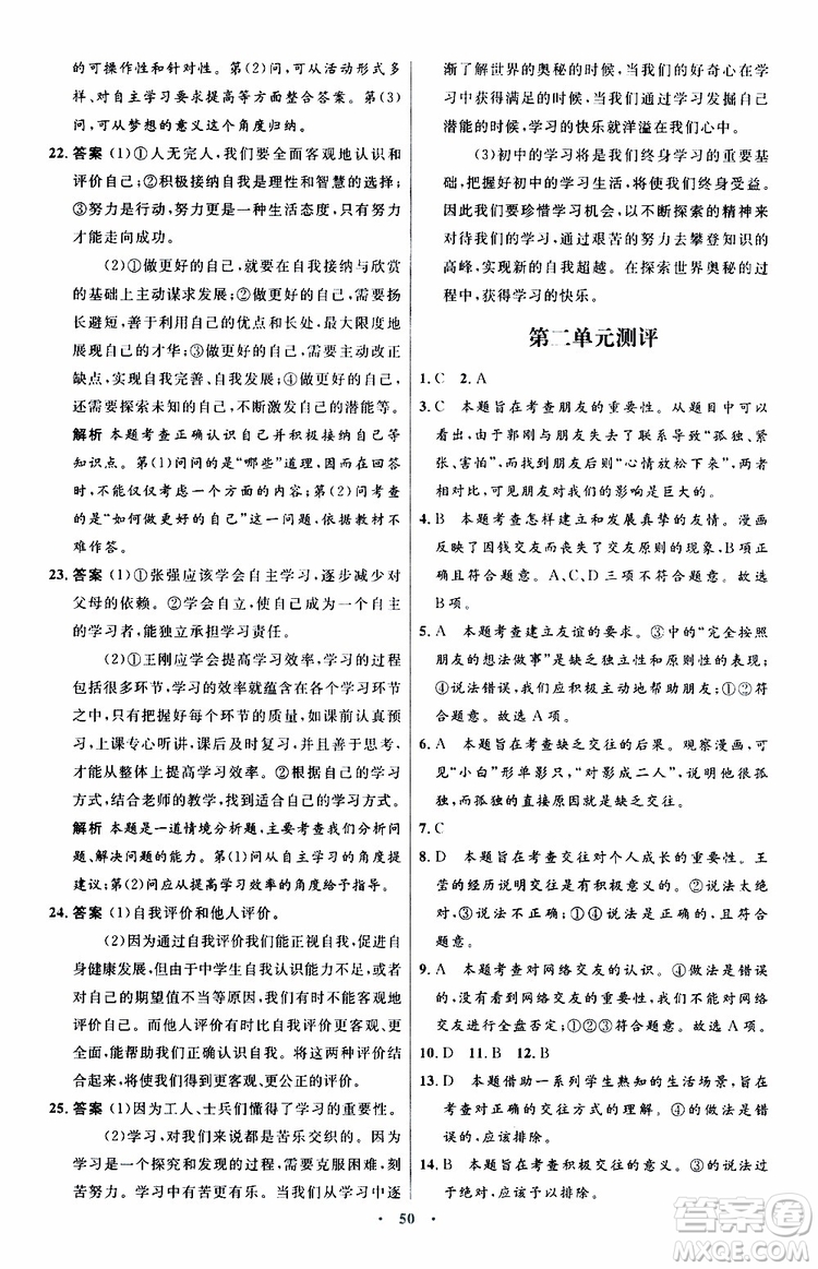 2019年初中同步測控優(yōu)化設(shè)計(jì)七年級道德與法治政治上冊人教版參考答案