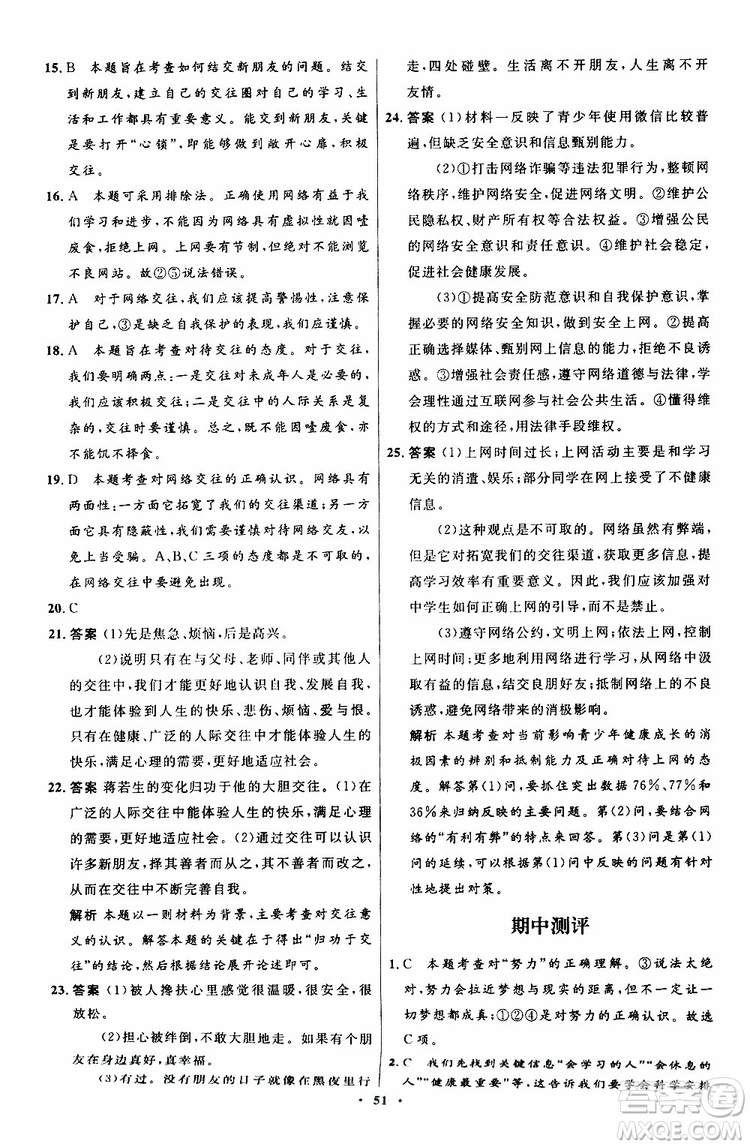 2019年初中同步測控優(yōu)化設(shè)計(jì)七年級道德與法治政治上冊人教版參考答案