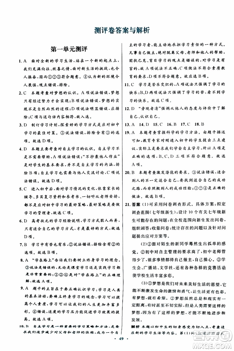 2019年初中同步測控優(yōu)化設(shè)計(jì)七年級道德與法治政治上冊人教版參考答案