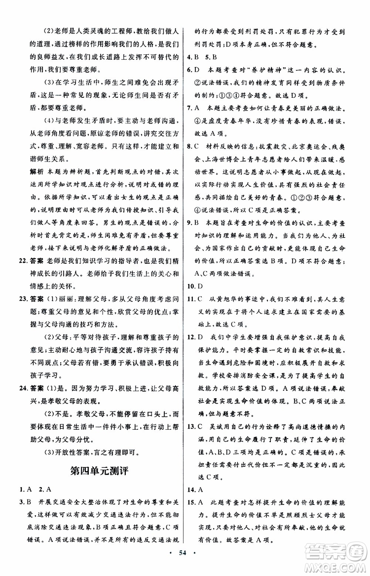 2019年初中同步測控優(yōu)化設(shè)計(jì)七年級道德與法治政治上冊人教版參考答案