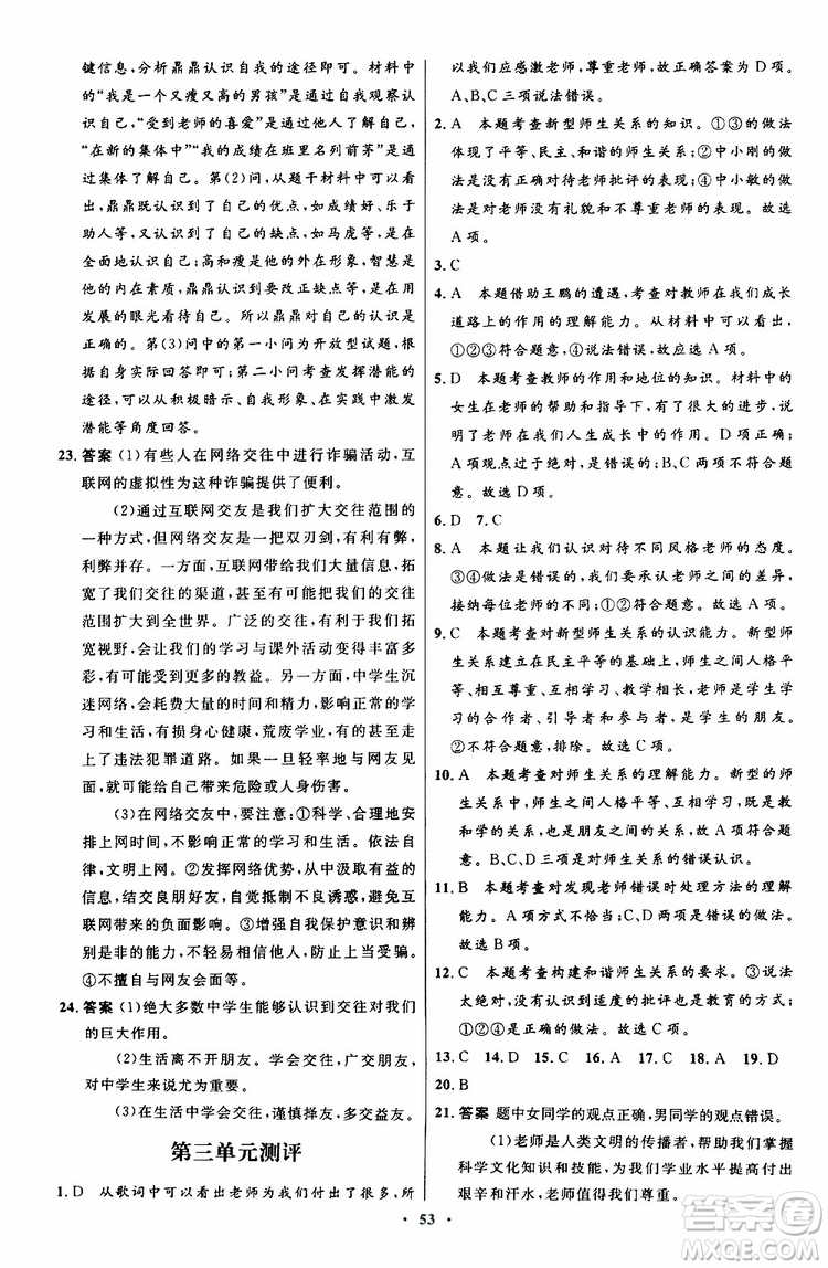 2019年初中同步測控優(yōu)化設(shè)計(jì)七年級道德與法治政治上冊人教版參考答案