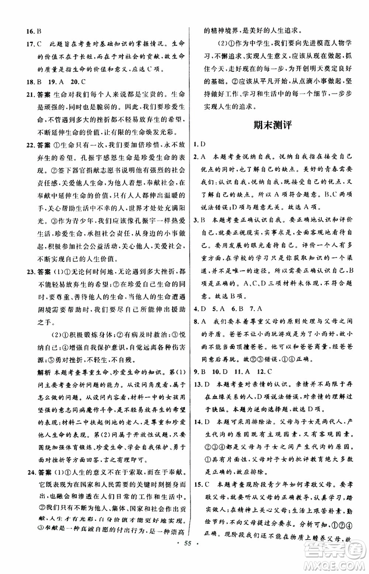 2019年初中同步測控優(yōu)化設(shè)計(jì)七年級道德與法治政治上冊人教版參考答案