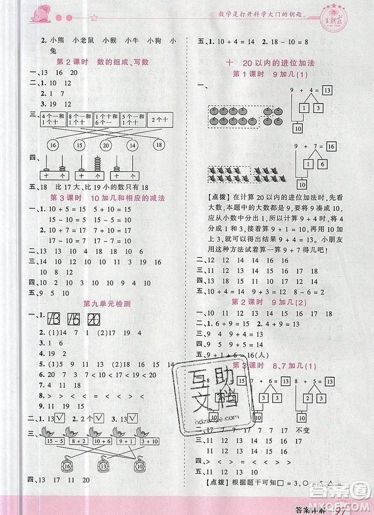 2019年王朝霞創(chuàng)維新課堂一年級數(shù)學(xué)上冊蘇教版參考答案