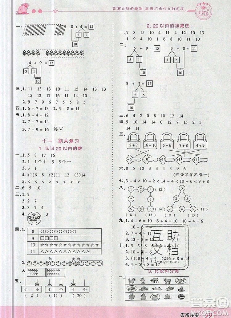 2019年王朝霞創(chuàng)維新課堂一年級數(shù)學(xué)上冊蘇教版參考答案