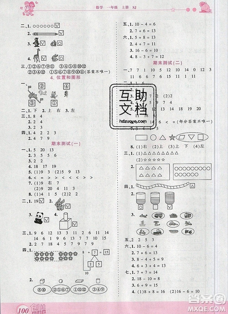 2019年王朝霞創(chuàng)維新課堂一年級數(shù)學(xué)上冊蘇教版參考答案