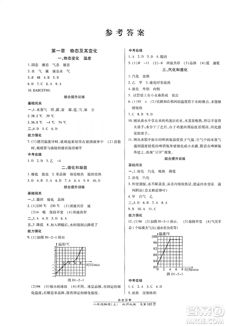 萬(wàn)向思維2019高效課時(shí)通8年級(jí)物理上冊(cè)北師大版答案
