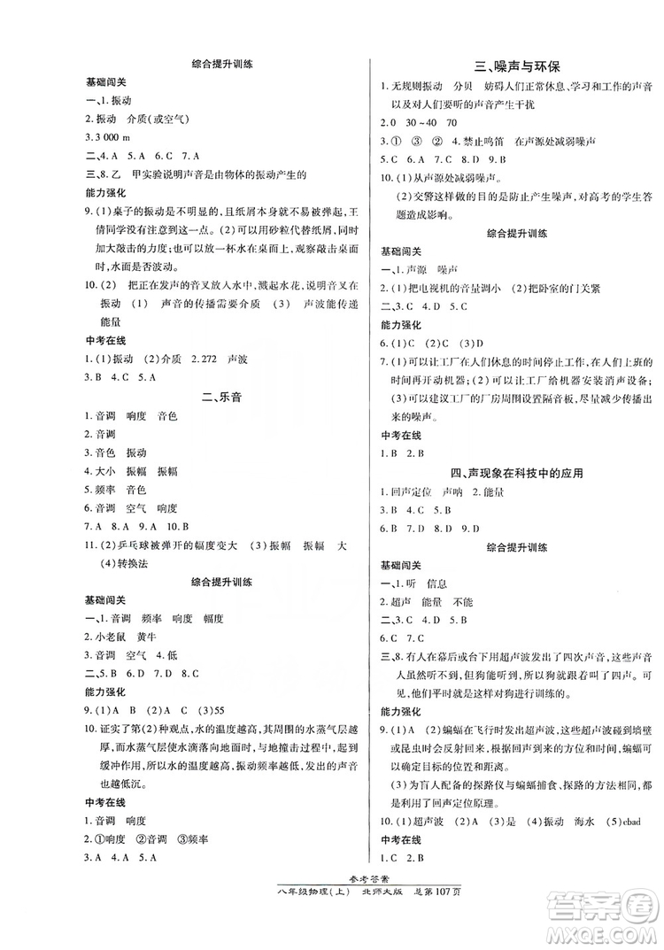 萬(wàn)向思維2019高效課時(shí)通8年級(jí)物理上冊(cè)北師大版答案