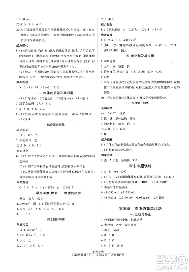 萬(wàn)向思維2019高效課時(shí)通8年級(jí)物理上冊(cè)北師大版答案