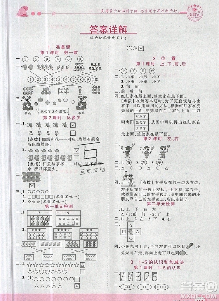 2019年王朝霞創(chuàng)維新課堂一年級數(shù)學(xué)上冊人教版參考答案