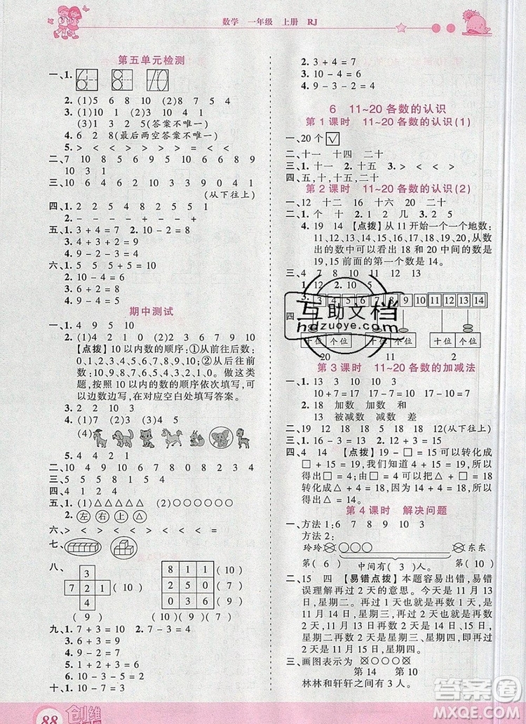 2019年王朝霞創(chuàng)維新課堂一年級數(shù)學(xué)上冊人教版參考答案