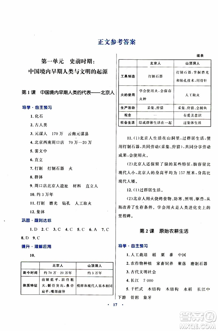 2019年初中同步測控優(yōu)化設計歷史七年級上冊福建專版參考答案